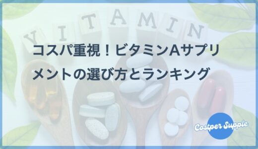 コスパ重視！ビタミンAサプリメントの選び方とランキング